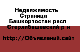  Недвижимость - Страница 15 . Башкортостан респ.,Стерлибашевский р-н